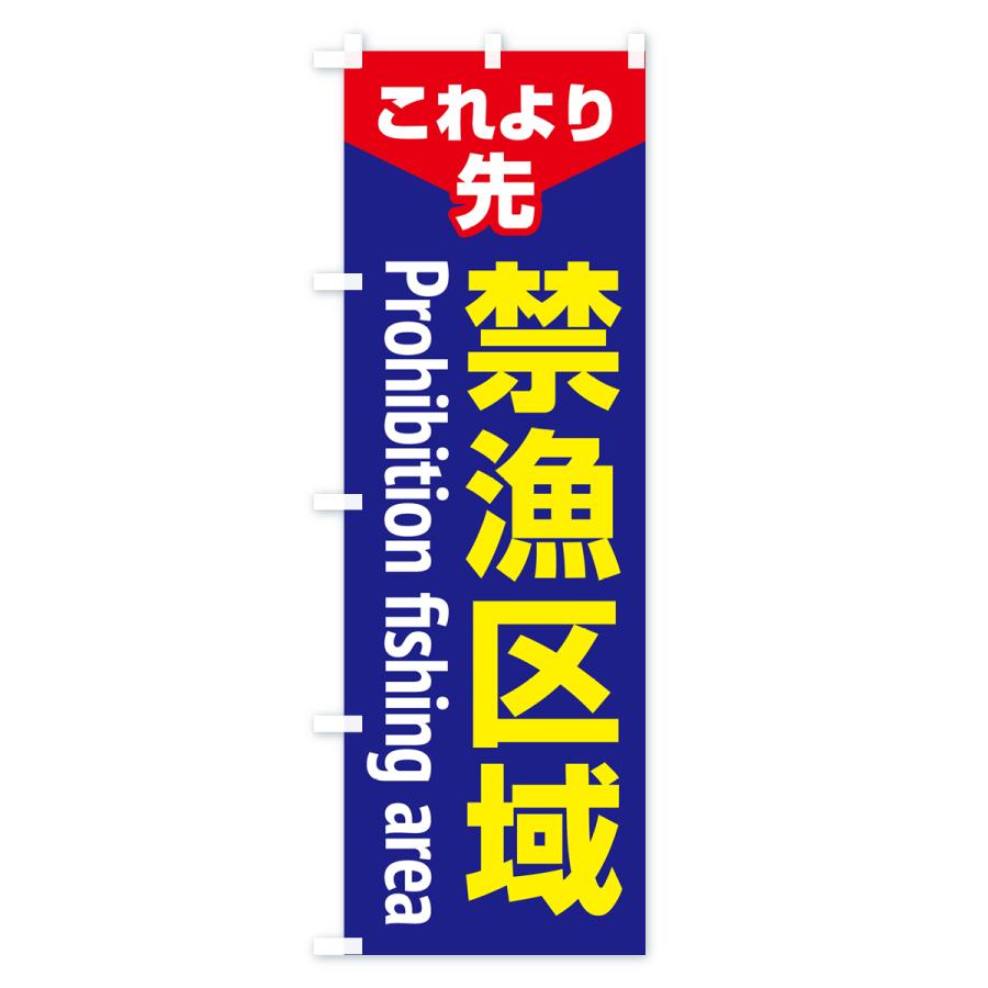 のぼり旗 禁漁区・禁漁区域・釣り禁止・密漁｜goods-pro｜04