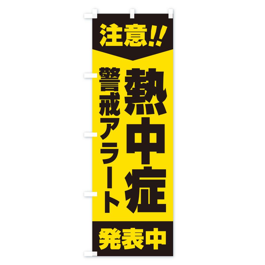 のぼり旗 注意・熱中症警戒アラート発表中｜goods-pro｜02