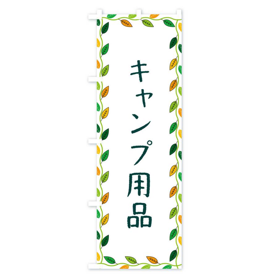 のぼり旗 キャンプ用品｜goods-pro｜02