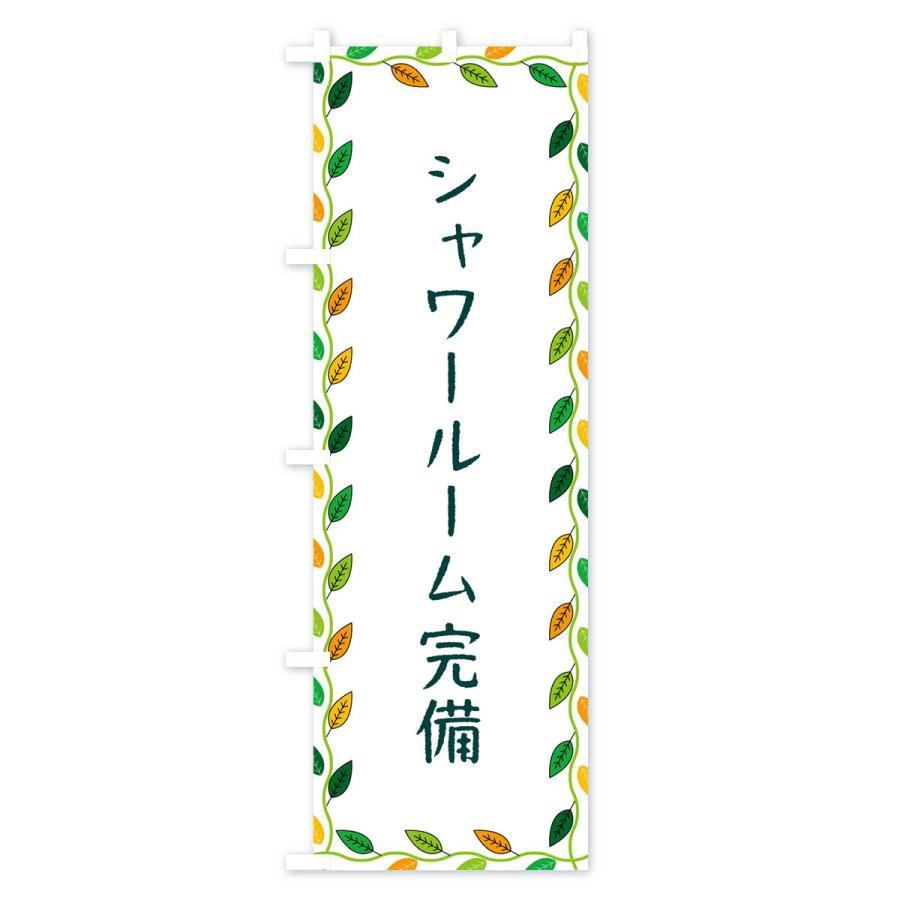 のぼり旗 シャワールーム完備｜goods-pro｜02