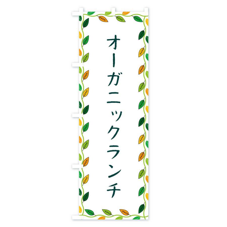 のぼり旗 オーガニックランチ｜goods-pro｜02