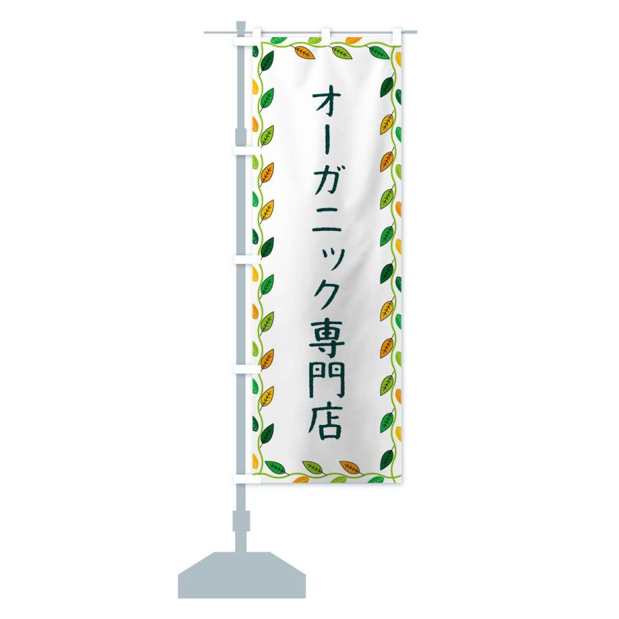 のぼり旗 オーガニック専門店｜goods-pro｜16
