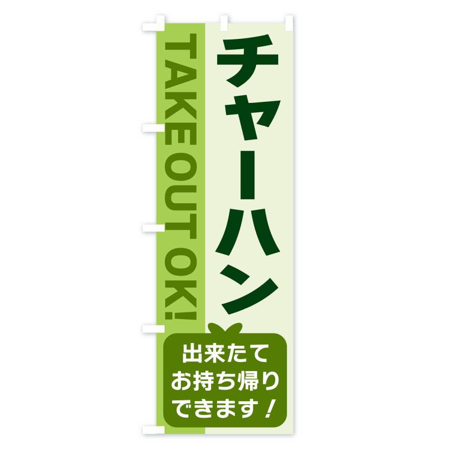 のぼり旗 チャーハン・出来たてお持ち帰りできます｜goods-pro｜04