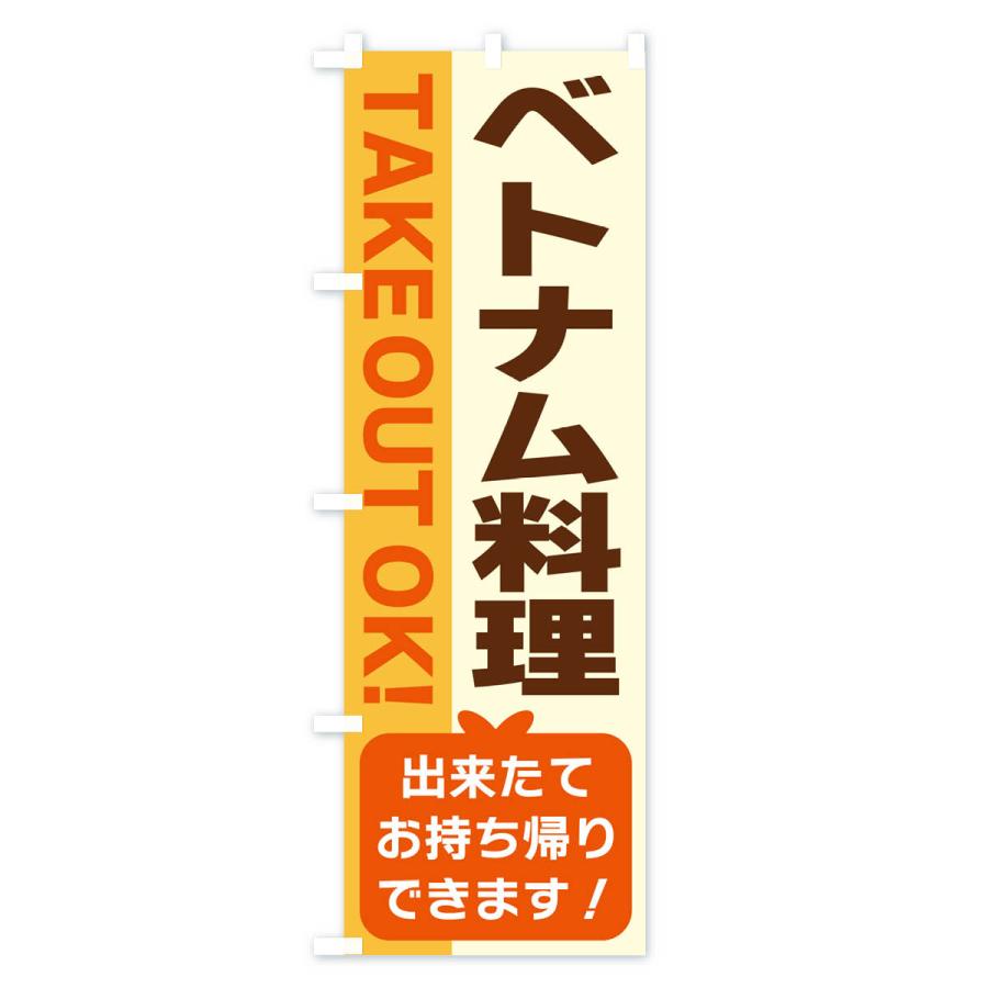 のぼり旗 ベトナム料理・出来たてお持ち帰りできます｜goods-pro｜02