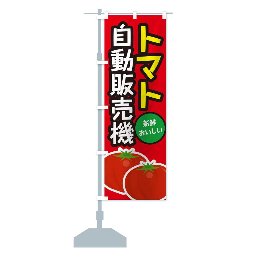 のぼり旗 トマト自動販売機｜goods-pro｜16