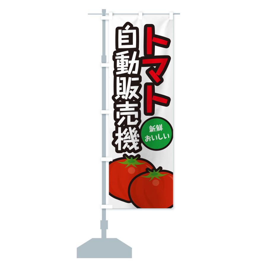 のぼり旗 トマト自動販売機｜goods-pro｜17