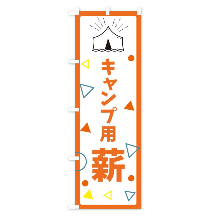 のぼり旗 キャンプ用薪・アウトドア｜goods-pro｜02