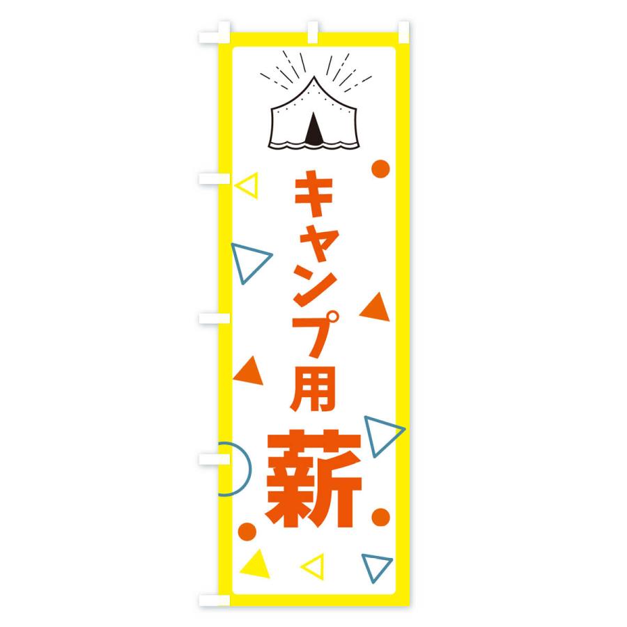のぼり旗 キャンプ用薪・アウトドア｜goods-pro｜04