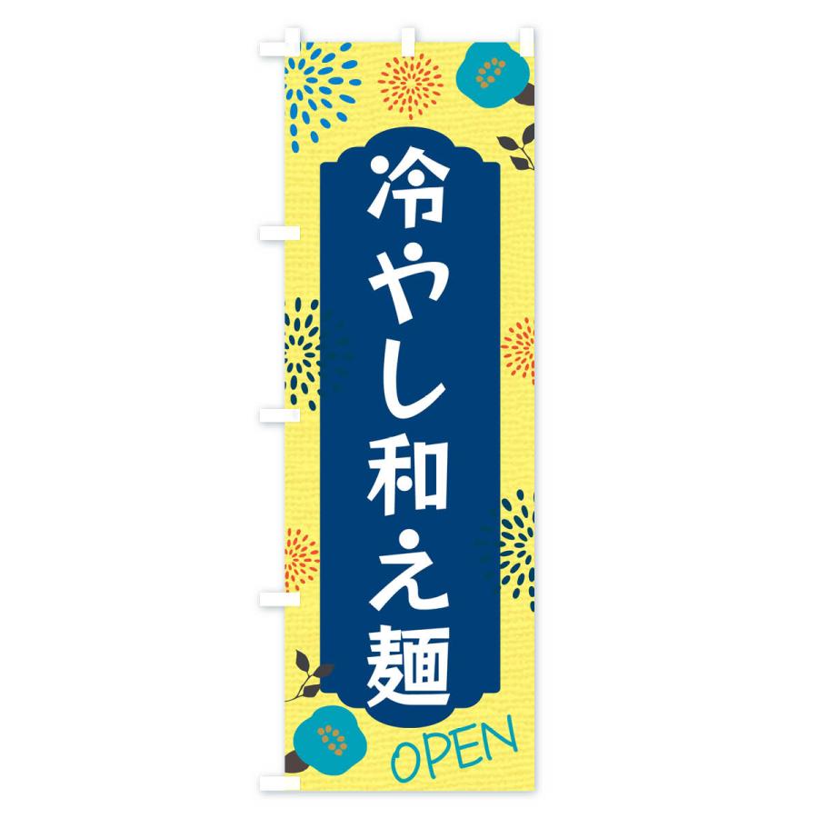 のぼり旗 冷やし和え麺｜goods-pro｜02