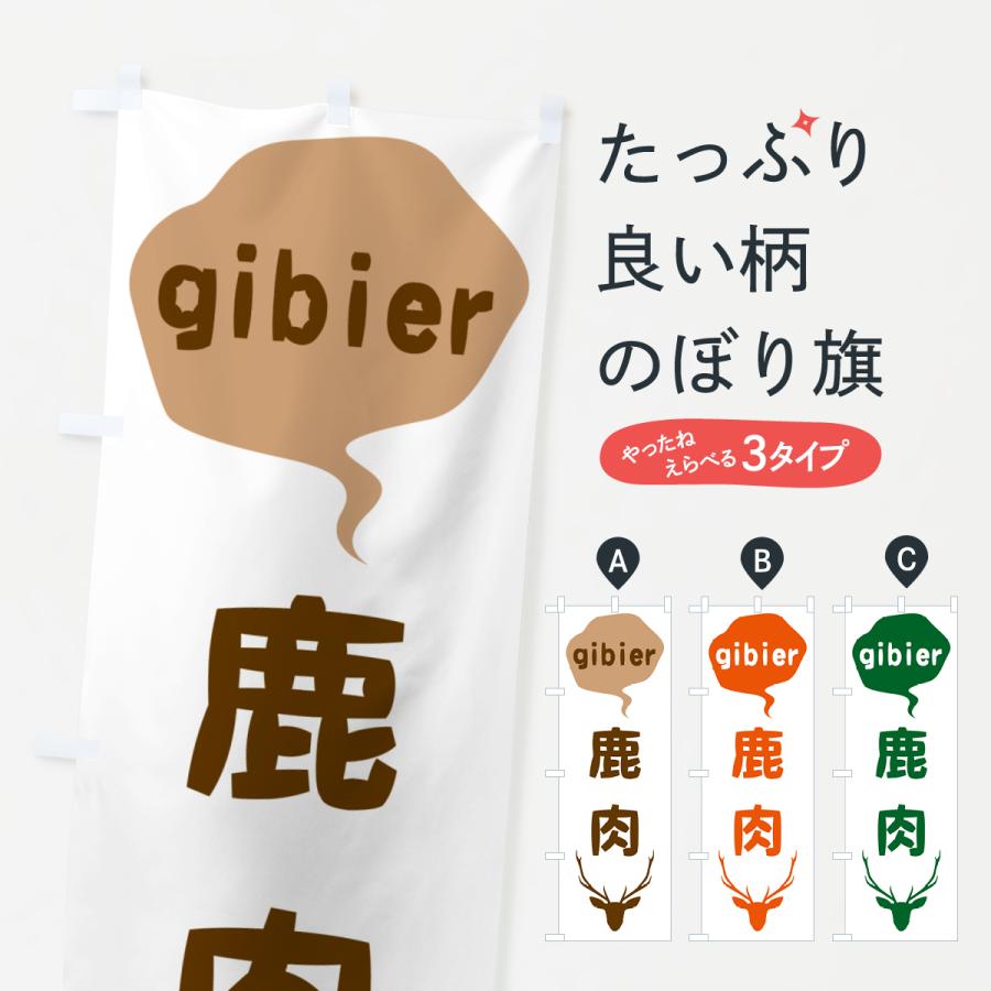 のぼり旗 鹿肉・ジビエ : のぼり旗 グッズプロ - 通販 - Yahoo