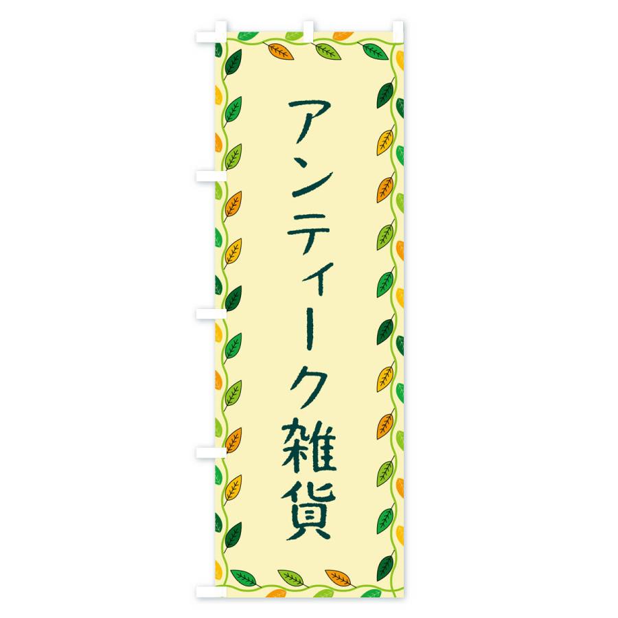 のぼり旗 アンティーク雑貨｜goods-pro｜03