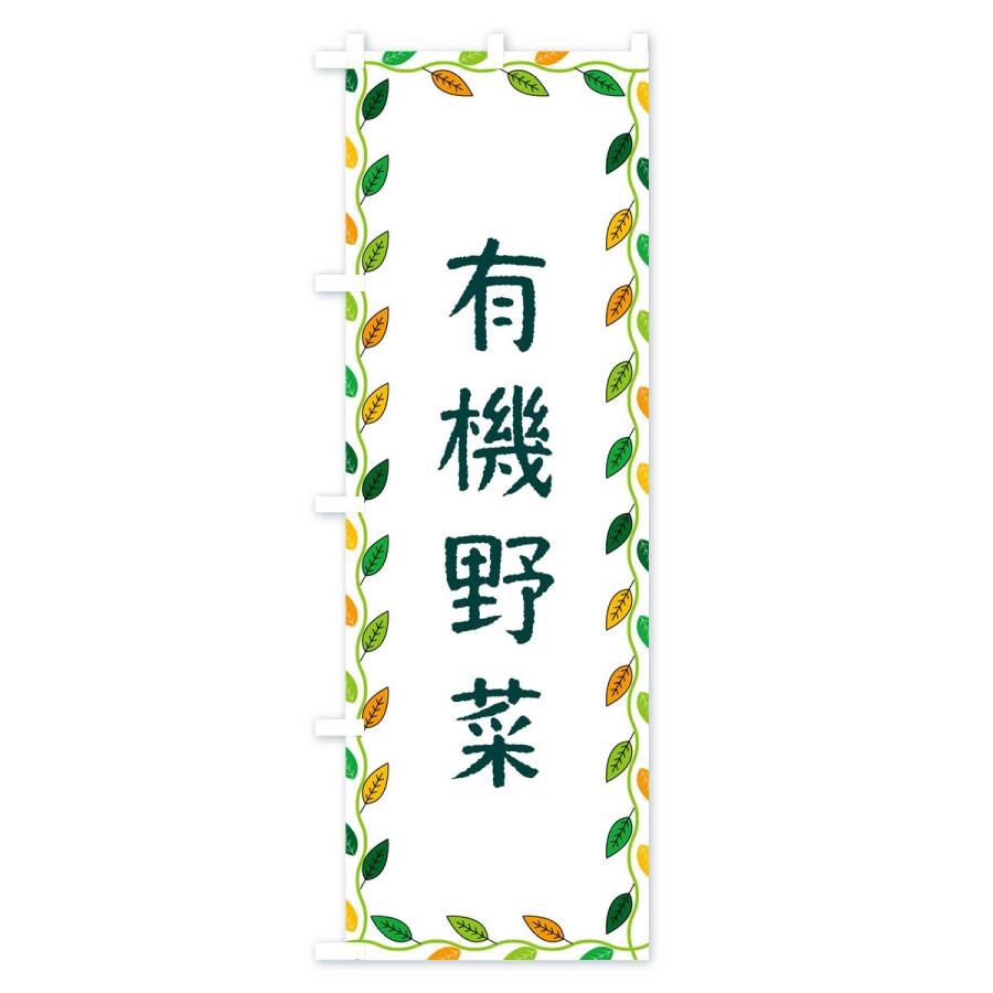 のぼり旗 有機野菜｜goods-pro｜02