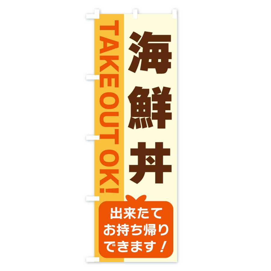 のぼり旗 海鮮丼・出来たてお持ち帰りできます｜goods-pro｜02