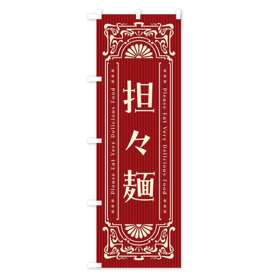 のぼり旗 担々麺・明治・大正・昭和・昔風・レトロ風｜goods-pro｜02