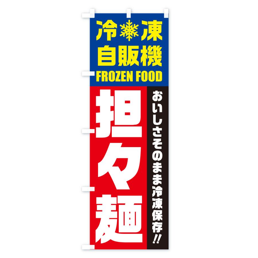 のぼり旗 担々麺・冷凍自販機・冷凍自動販売機｜goods-pro｜03