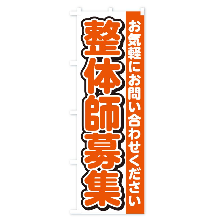 のぼり旗 整体師募集・スタッフ募集・求人｜goods-pro｜02