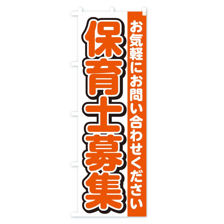 のぼり旗 保育士募集・スタッフ募集・求人｜goods-pro｜02