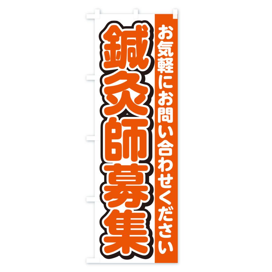 のぼり旗 鍼灸師募集・スタッフ募集・求人｜goods-pro｜02
