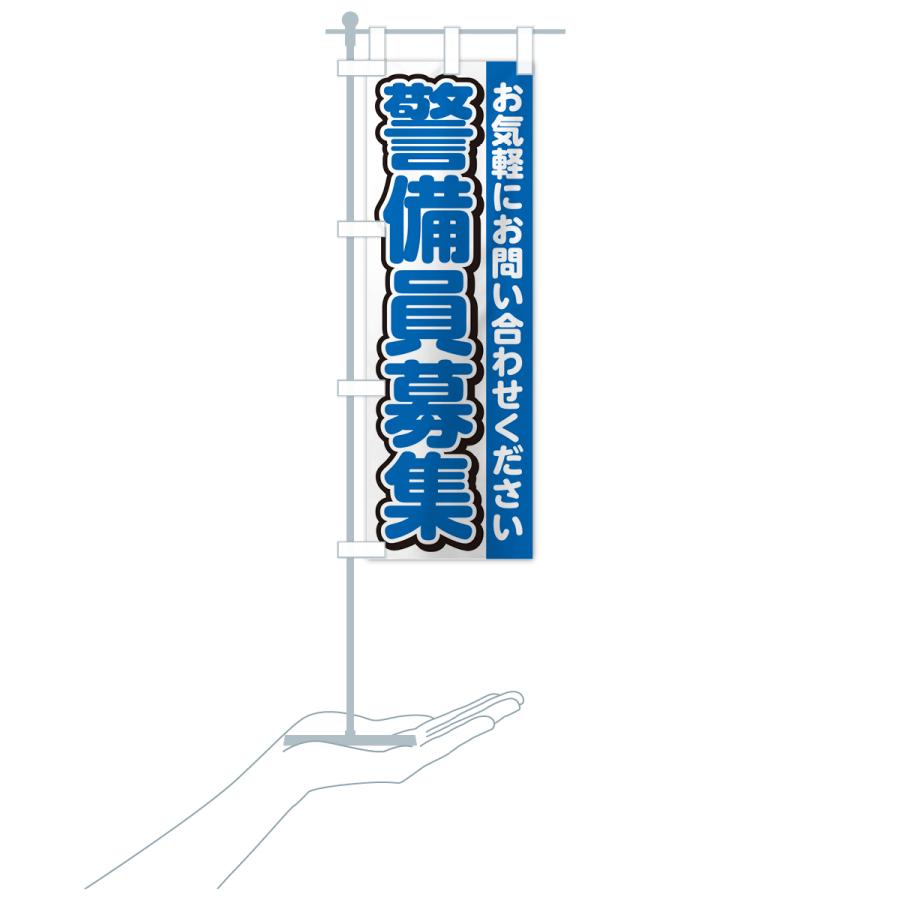 のぼり旗 警備員募集・スタッフ募集・求人｜goods-pro｜21