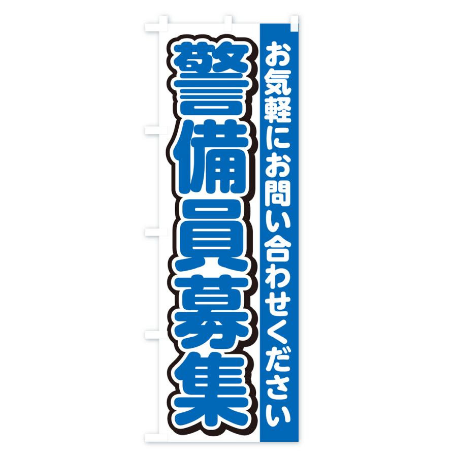 のぼり旗 警備員募集・スタッフ募集・求人｜goods-pro｜04