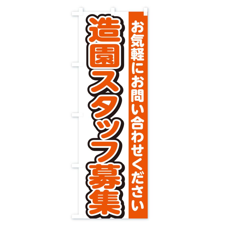 のぼり旗 造園スタッフ募集・求人｜goods-pro｜02
