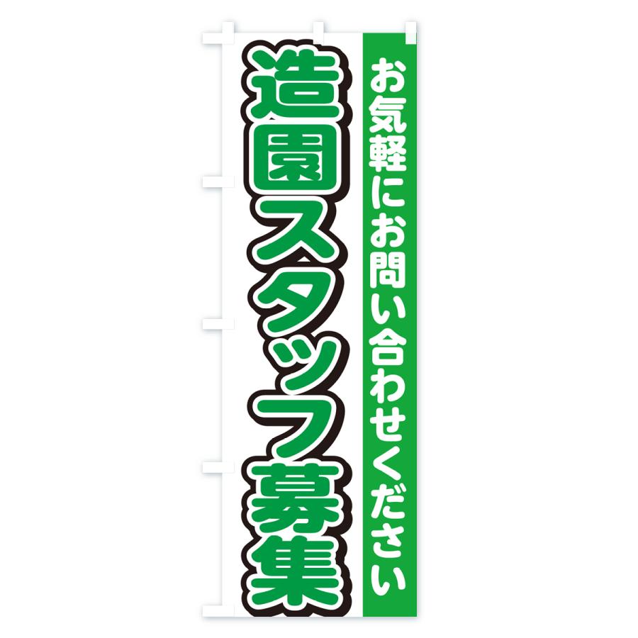 のぼり旗 造園スタッフ募集・求人｜goods-pro｜03