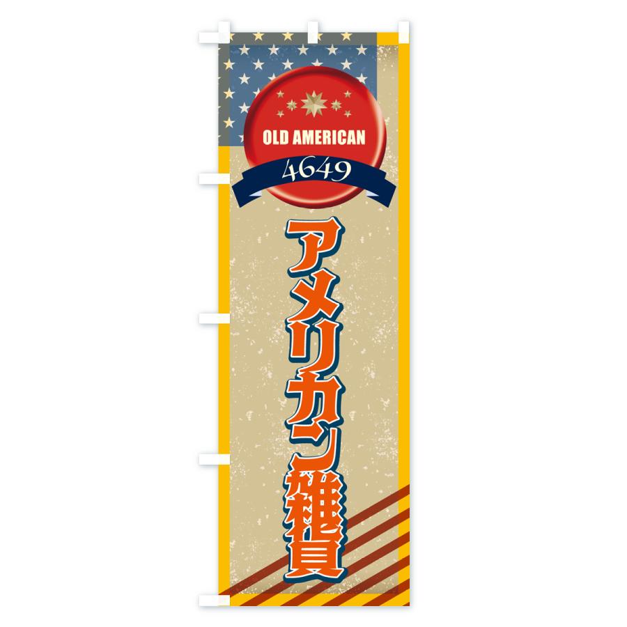 のぼり旗 アメリカン雑貨・アメリカ・レトロ : のぼり旗 グッズプロ