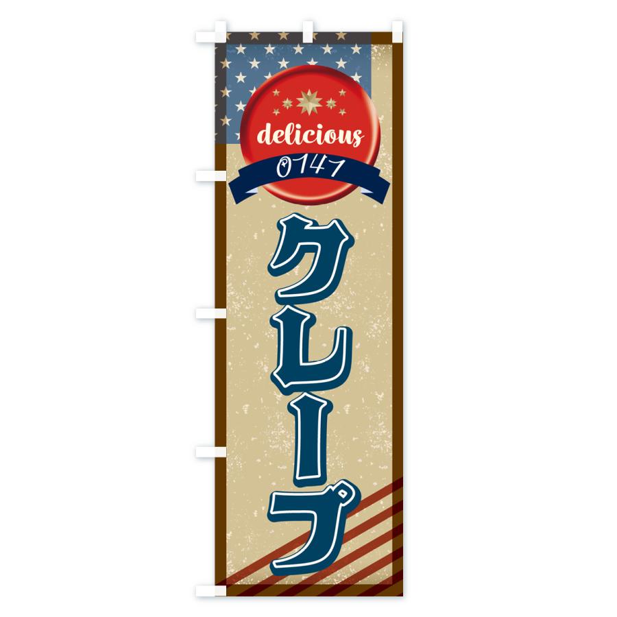 のぼり旗 クレープ・アメリカ・レトロ｜goods-pro｜02