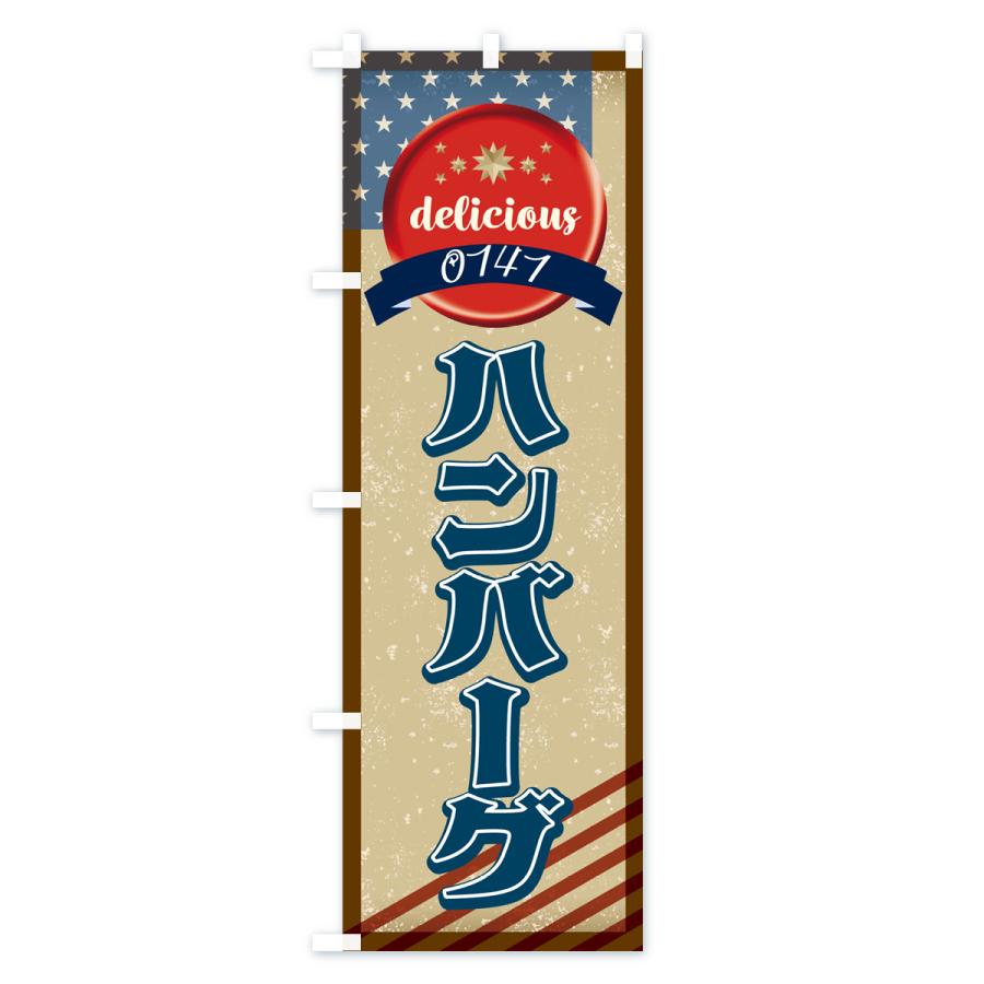 のぼり旗 ハンバーグ・アメリカ・レトロ｜goods-pro｜02