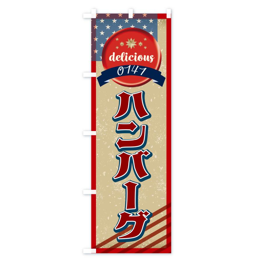 のぼり旗 ハンバーグ・アメリカ・レトロ｜goods-pro｜03