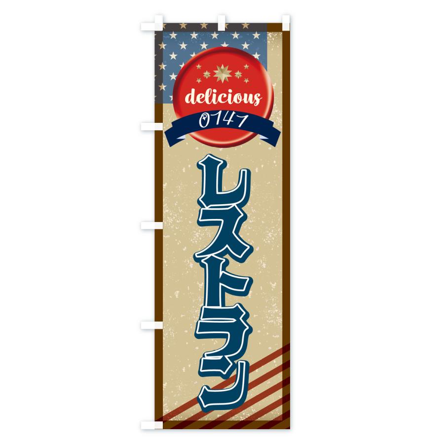 のぼり旗 レストラン・アメリカ・レトロ｜goods-pro｜02