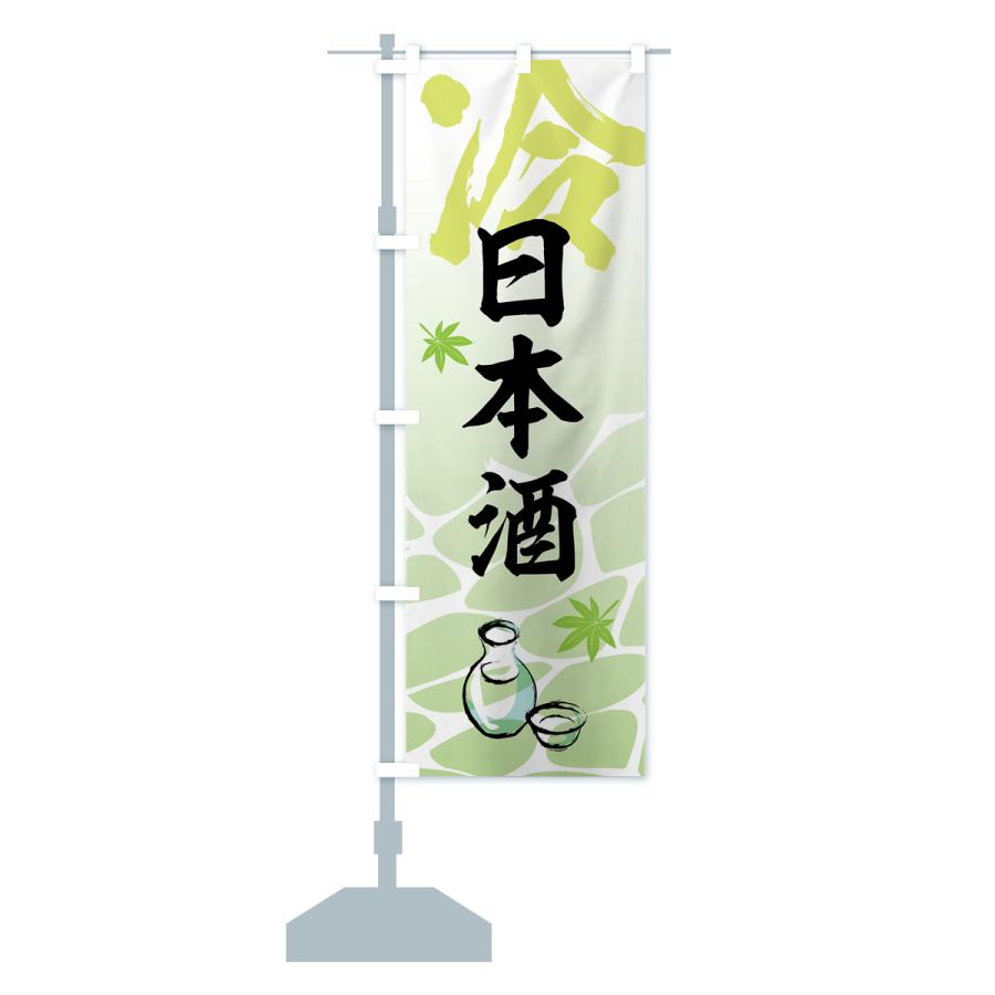 のぼり旗 冷酒・日本酒・酒 : のぼり旗 グッズプロ - 通販 - Yahoo