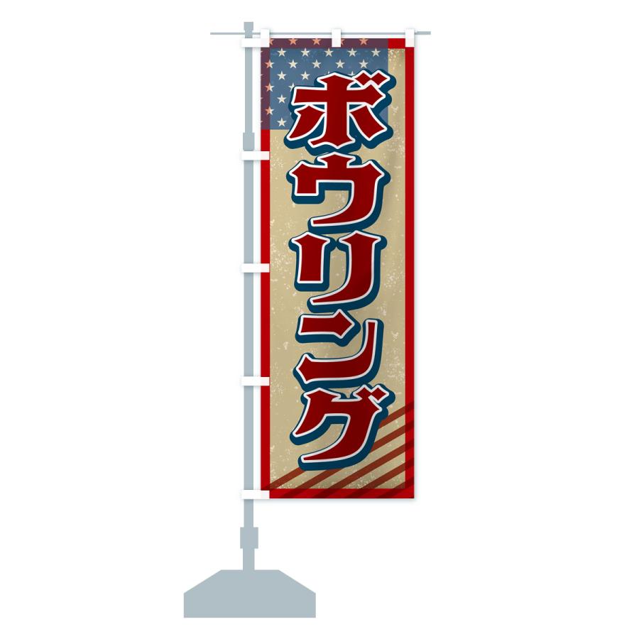 のぼり旗 ボウリング・アメリカ・レトロ｜goods-pro｜17