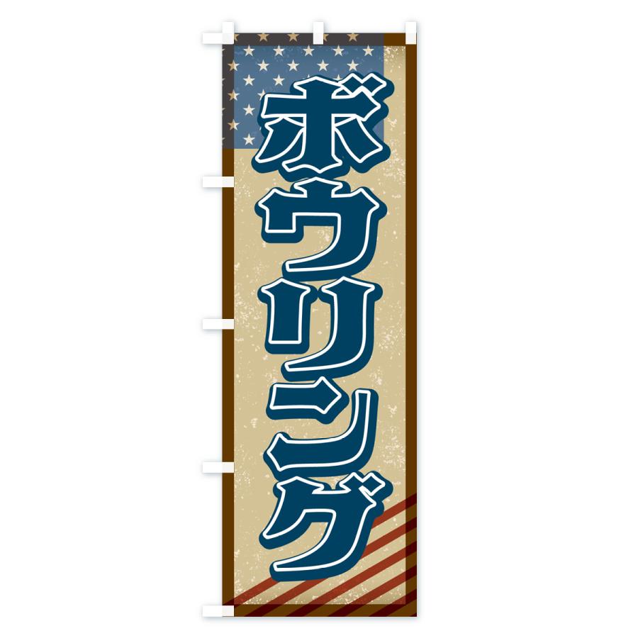 のぼり旗 ボウリング・アメリカ・レトロ｜goods-pro｜02