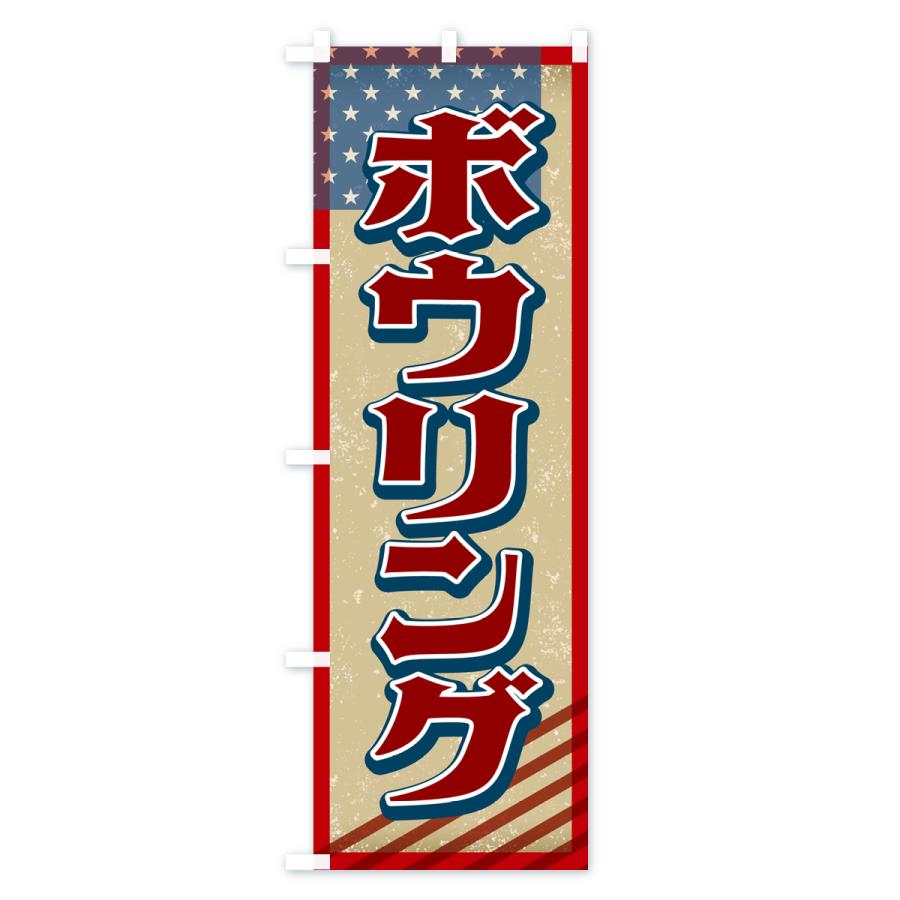 のぼり旗 ボウリング・アメリカ・レトロ｜goods-pro｜03