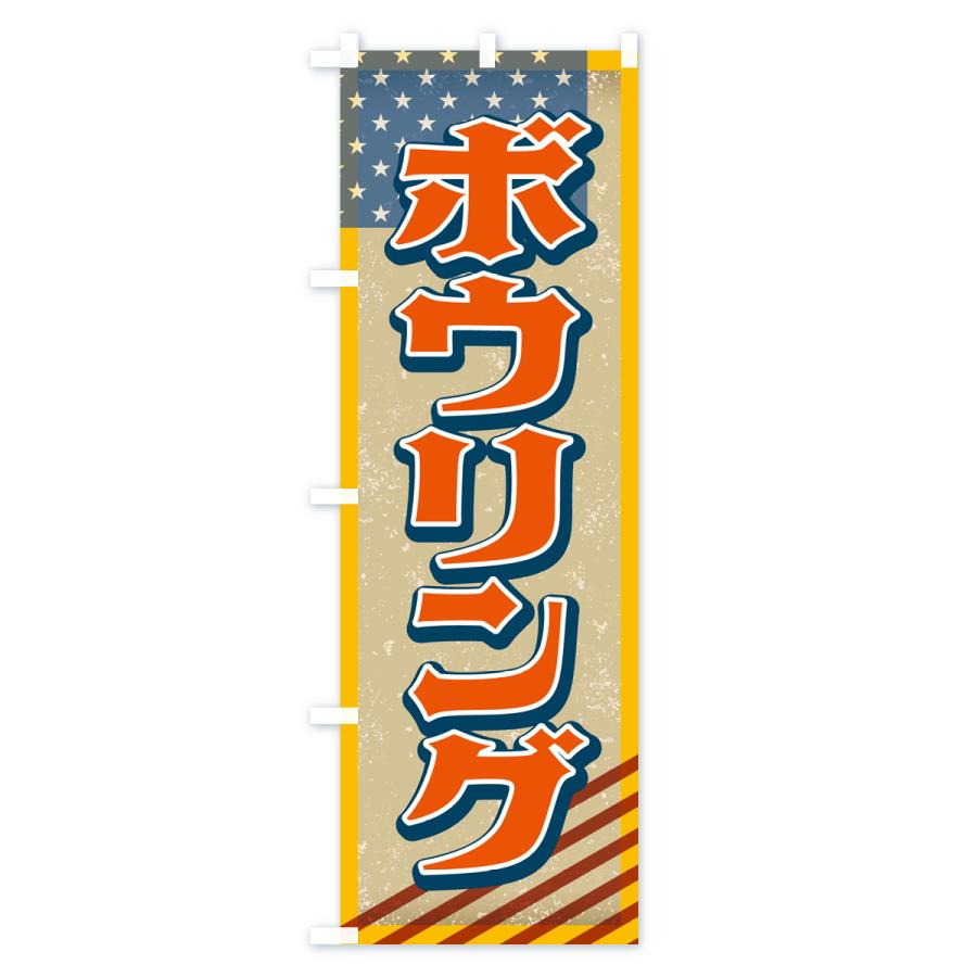 のぼり旗 ボウリング・アメリカ・レトロ｜goods-pro｜04