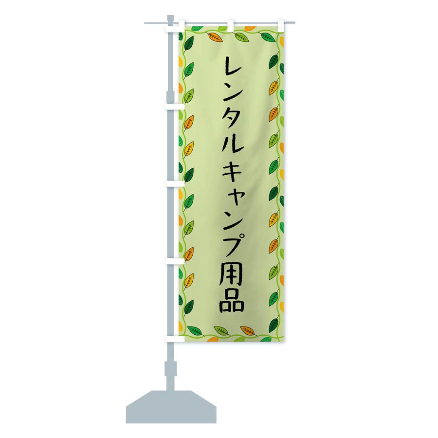 のぼり旗 レンタルキャンプ用品｜goods-pro｜18