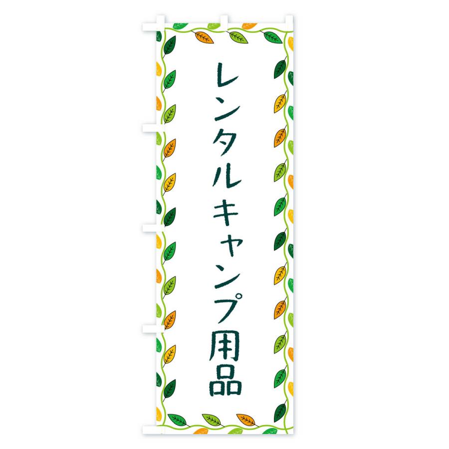 のぼり旗 レンタルキャンプ用品｜goods-pro｜02