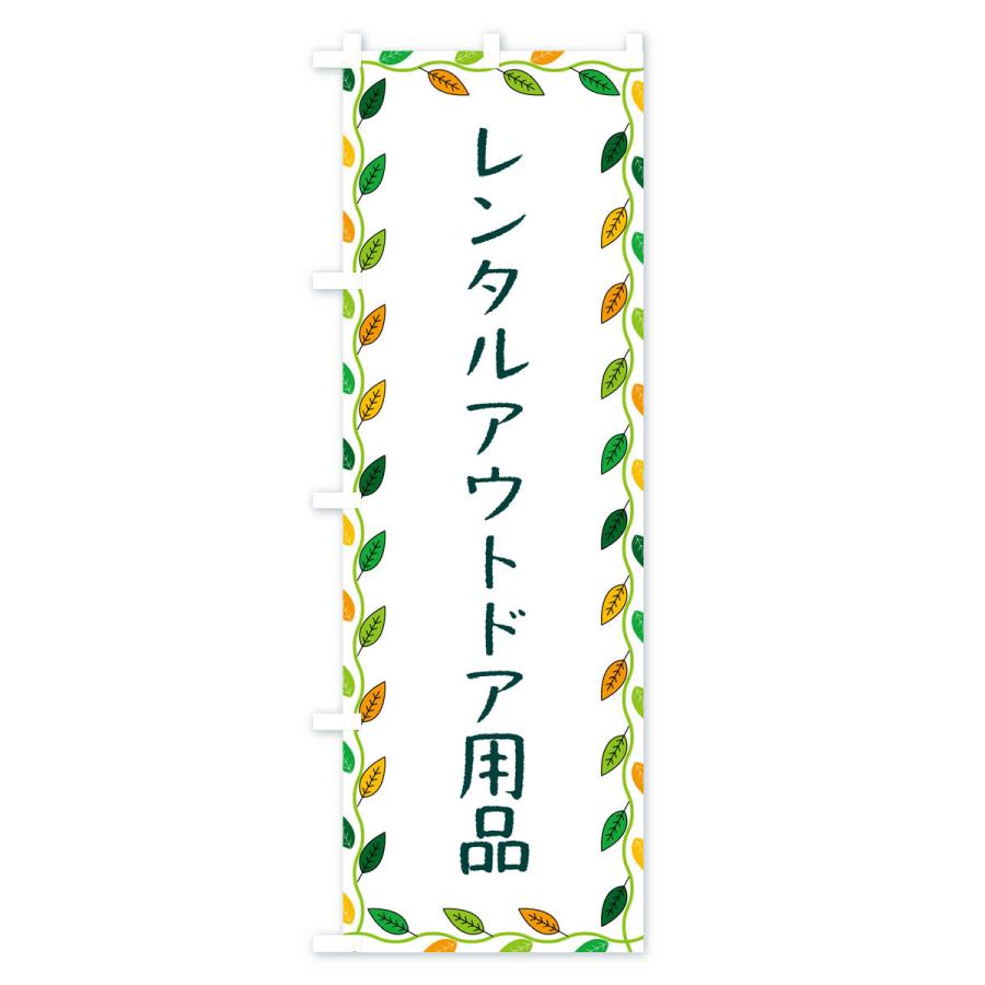 のぼり旗 レンタルアウトドア用品｜goods-pro｜02