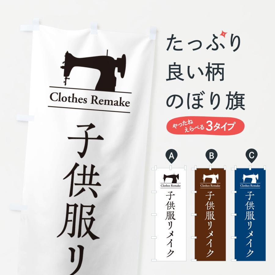 のぼり旗 子供服リメイク : のぼり旗 グッズプロ - 通販 - Yahoo