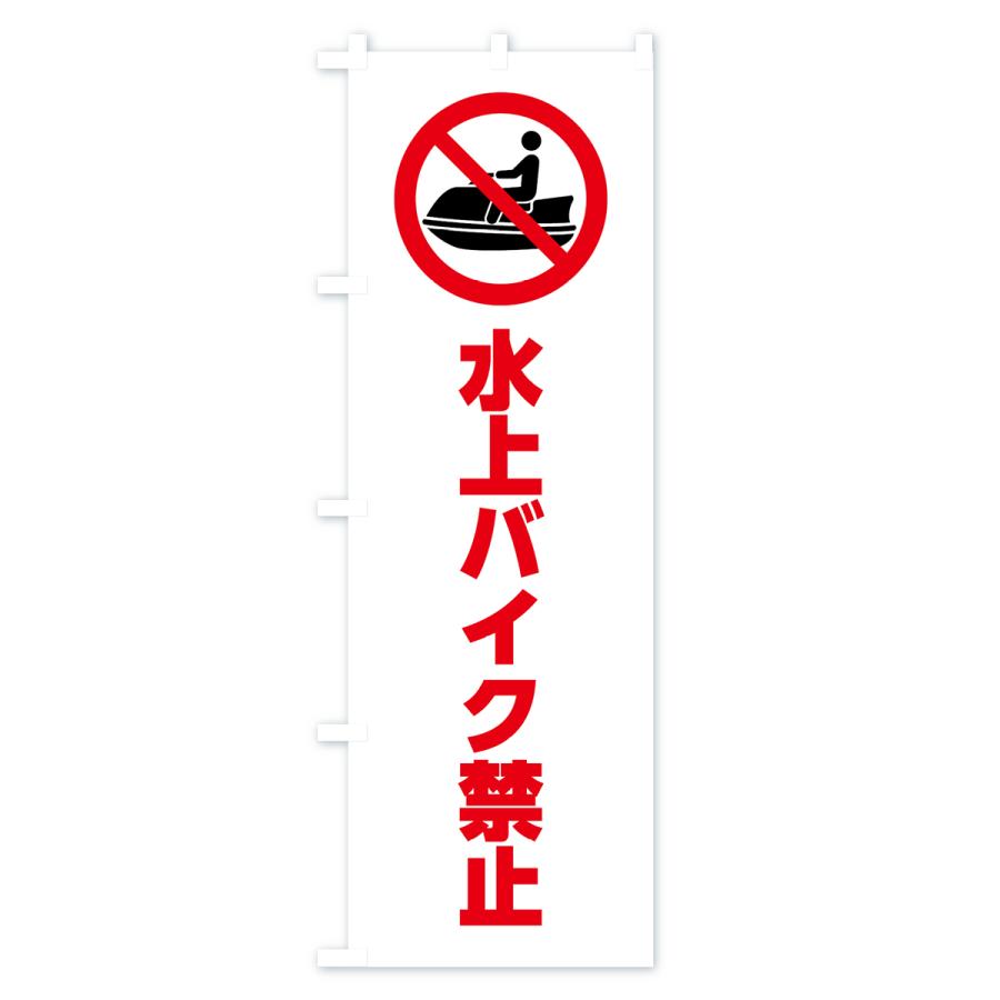 のぼり旗 水上バイク禁止・マーク・ピクトグラム・イラスト : のぼり旗