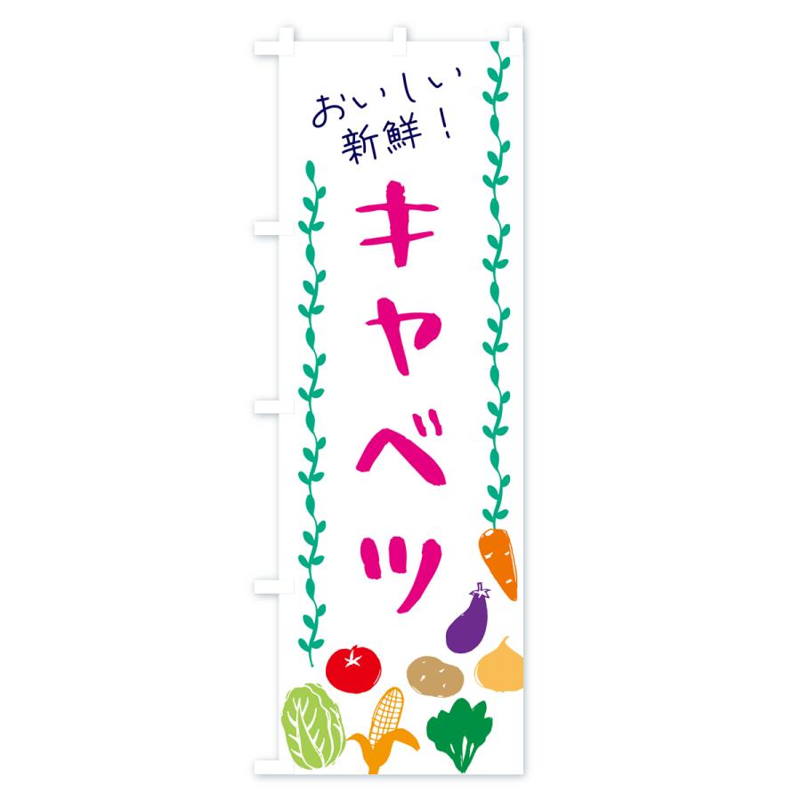 のぼり旗 キャベツ・野菜｜goods-pro｜02
