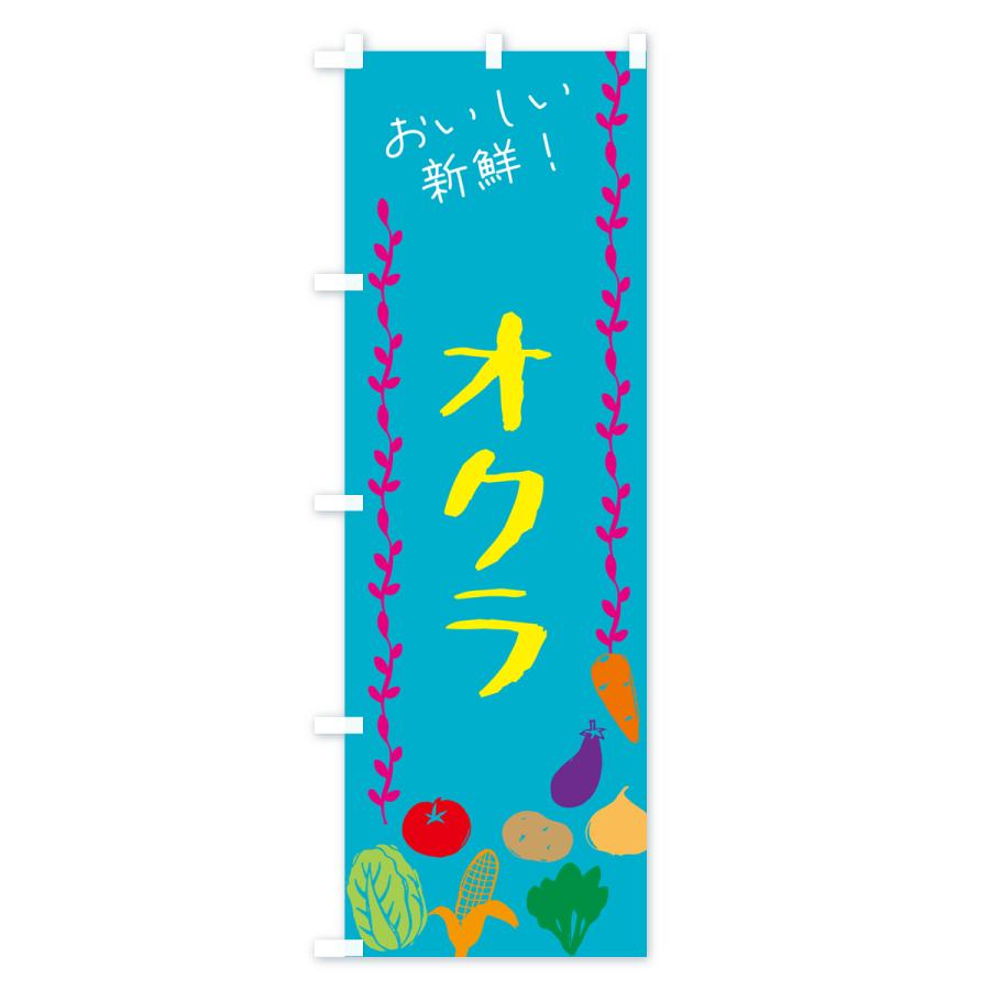 のぼり旗 オクラ・野菜｜goods-pro｜03