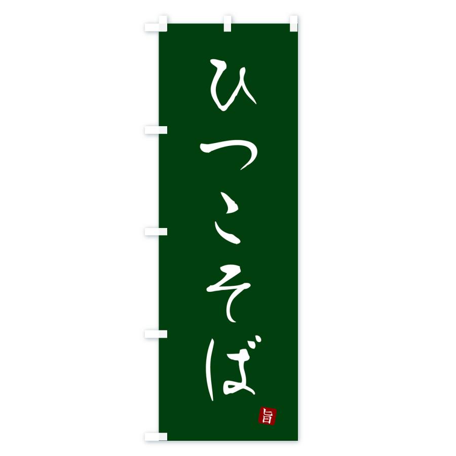 のぼり旗 ひつこそば・蕎麦・シンプル筆文字｜goods-pro｜04