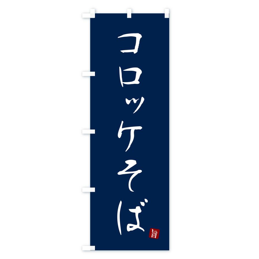 のぼり旗 コロッケそば・蕎麦・シンプル筆文字｜goods-pro｜03
