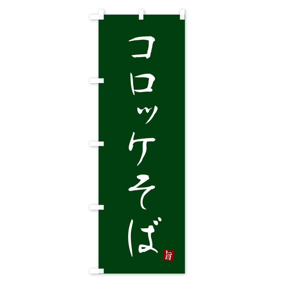 のぼり旗 コロッケそば・蕎麦・シンプル筆文字｜goods-pro｜04