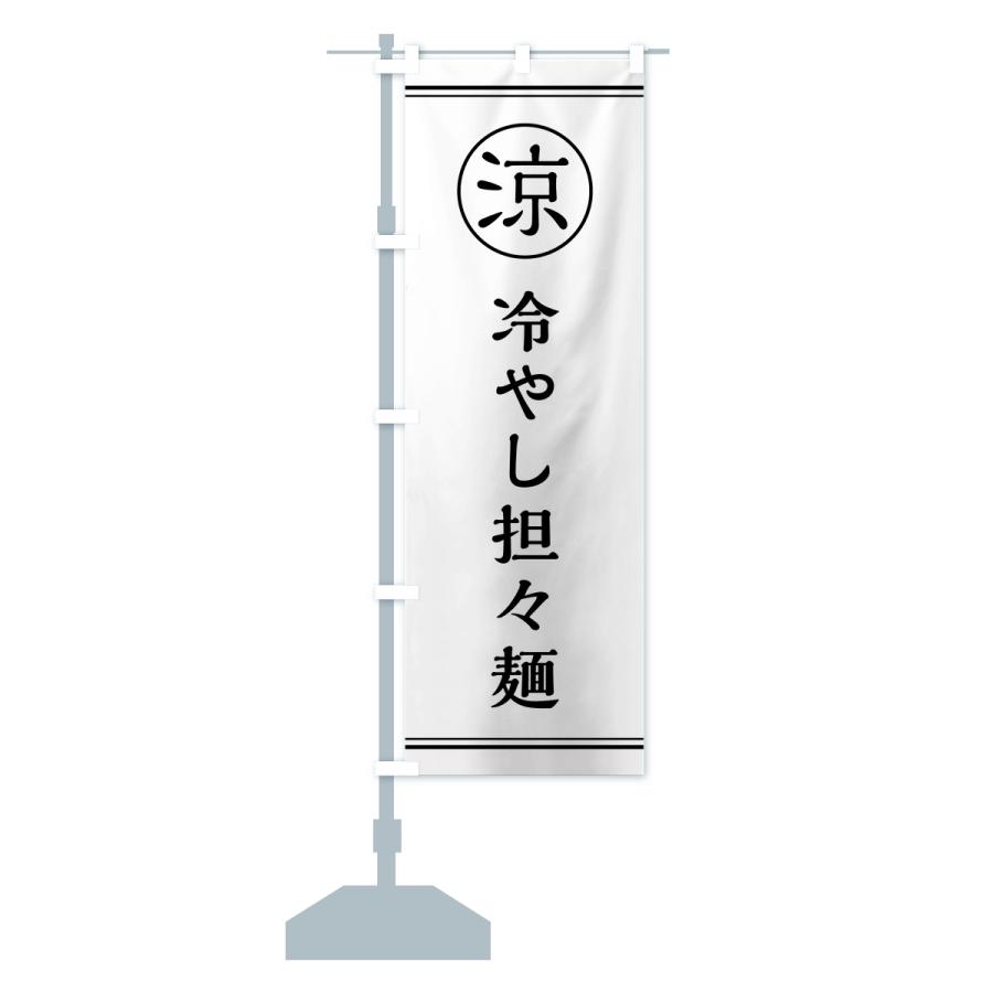のぼり旗 冷やし担々麺・タンタンメン｜goods-pro｜16