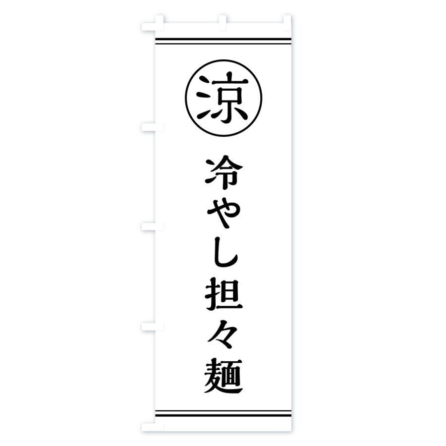 のぼり旗 冷やし担々麺・タンタンメン｜goods-pro｜02