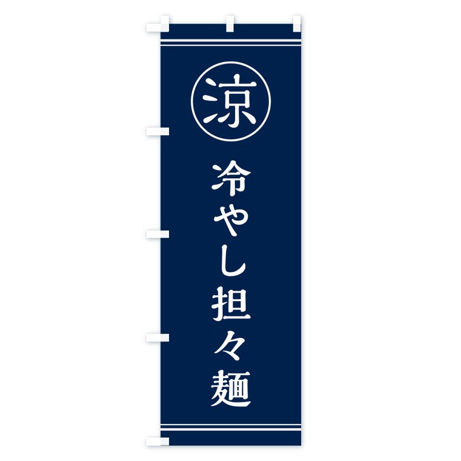 のぼり旗 冷やし担々麺・タンタンメン｜goods-pro｜03