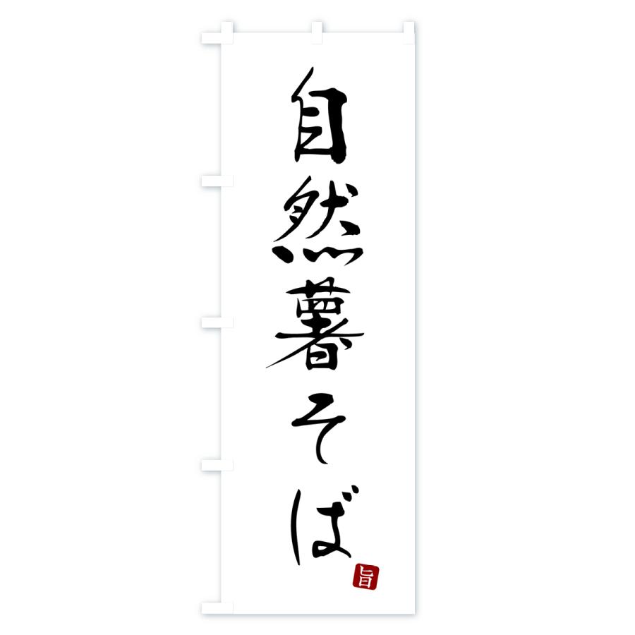 のぼり旗 自然薯そば・蕎麦・シンプル筆文字｜goods-pro｜02